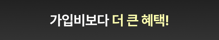 가입비보다 더 큰 혜택