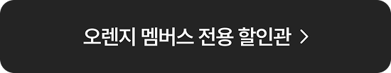 오렌지 멤버스 전용 할인관