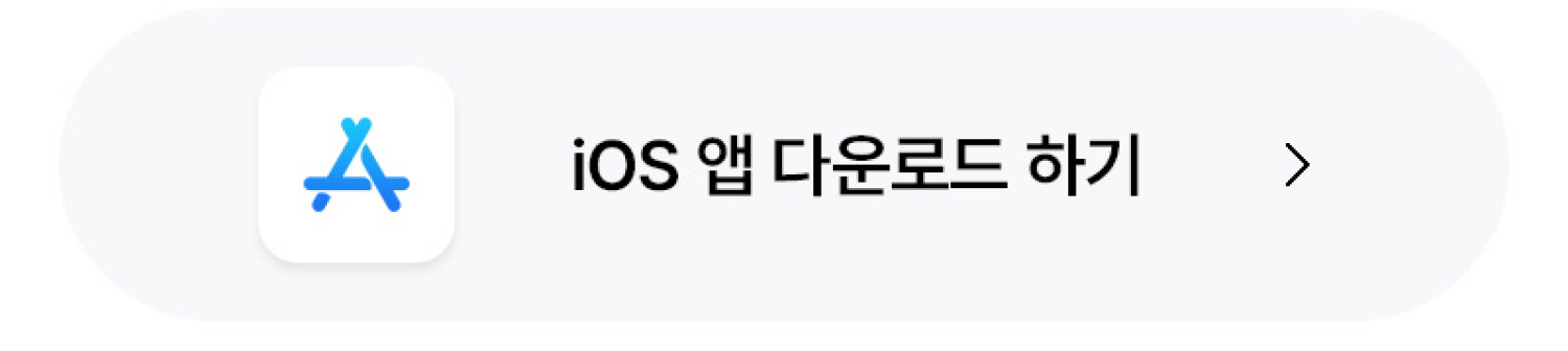 IOS 앱 다운로드